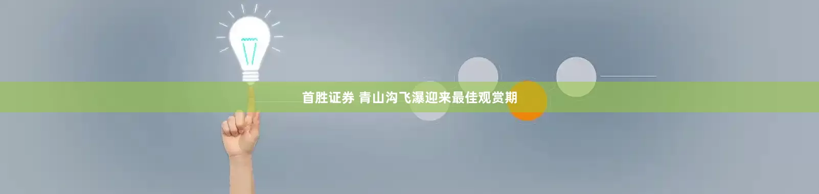首胜证券 青山沟飞瀑迎来最佳观赏期