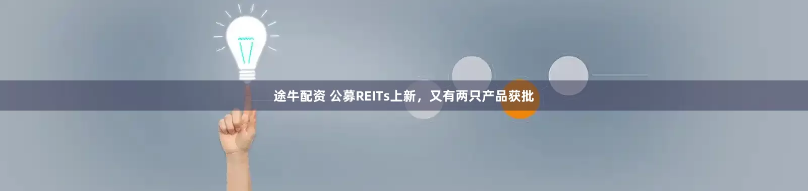 途牛配资 公募REITs上新，又有两只产品获批